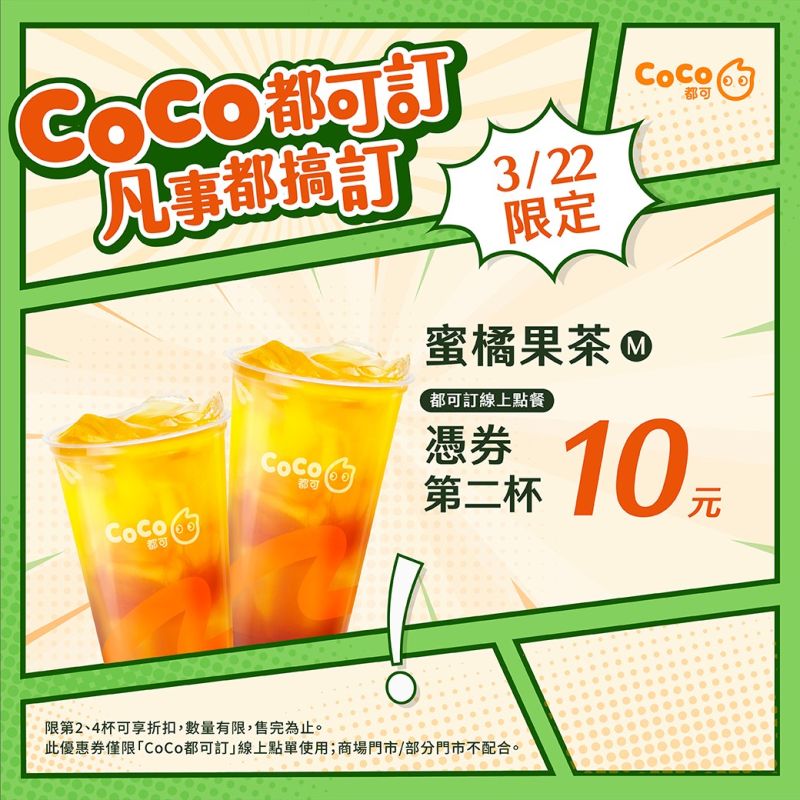 ▲CoCo都可週三好友日，憑券蜜橘果茶「第2杯10元」。（圖／翻攝自CoCo都可FB）