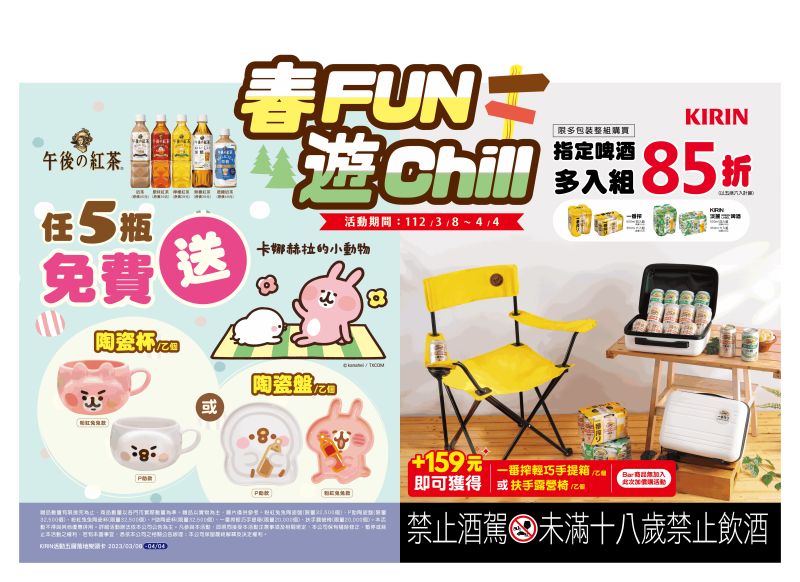 ▲KIRIN麒麟月登場推出「春FUN遊Chill」活動，3月8日至4月4日至7-ELEVEN購入KIRIN人氣飲品，就有機會獲得療癒杯盤與露營好物。（圖／品牌提供）