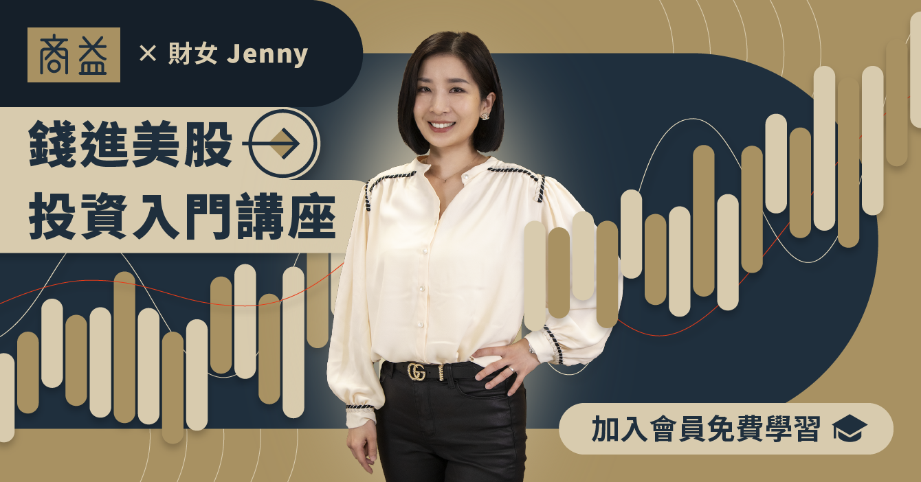 美股 Jenny談美股投資】錢進美股免費入門投資講座！