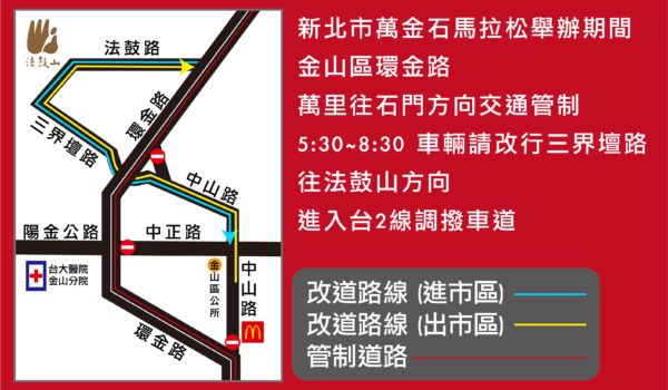 ▲因應2023萬金石馬拉松開跑，相關交管措施將於3/19凌晨2時至上午8時30分進行，請用路人注意。（圖／新北市交通局提供）