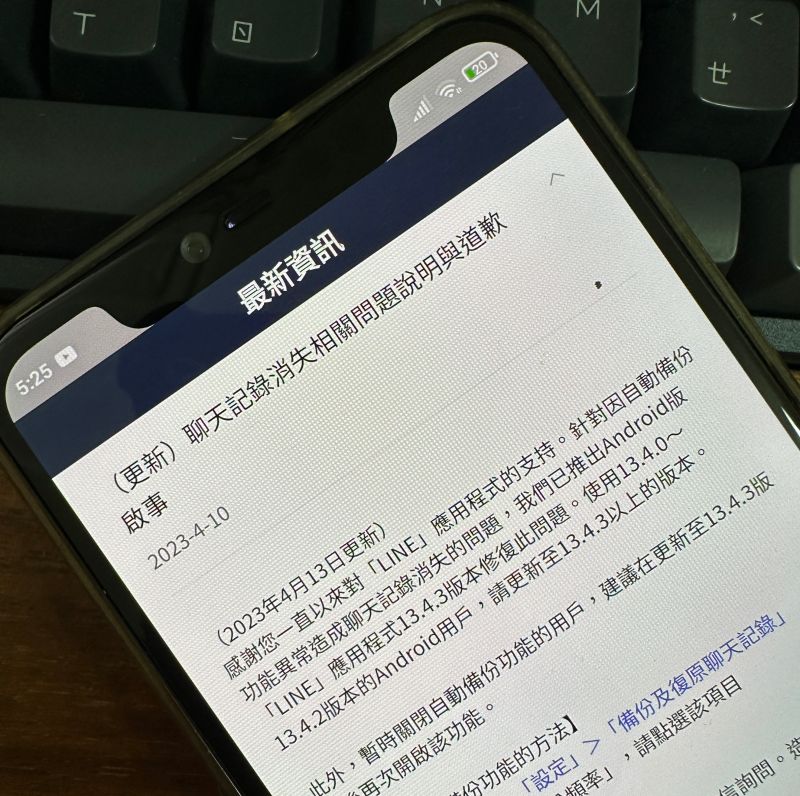 ▲LINE 針對聊天記錄消失問題在Android系統手機上發出公告，同時提供解決方式。(圖／記者周淑萍攝)