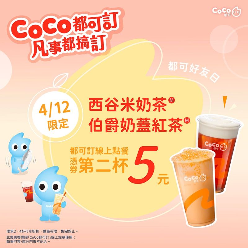 ▲CoCo都可週三好友日，西谷米奶茶、伯爵奶蓋紅茶「第二杯5元」。（圖／翻攝自CoCo都可FB）