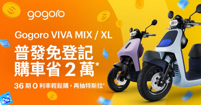 ▲4/16前買Gogoro VIVA MIX與VIVA XL雙車系任一台享有36期0利率輕鬆購，再抽211.99萬元的Tesla Model Y。（圖／品牌提供）