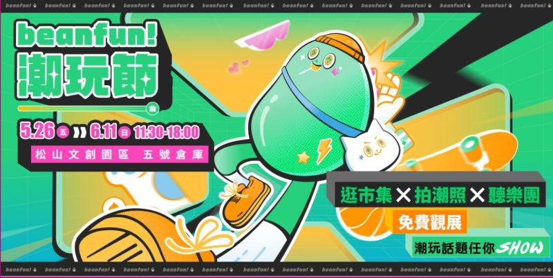 ▲「beanfun! 」打造了屬於潮世代的酷玩派對「beanfun!潮玩節」，精選各種潮玩內容，除了可以聽樂團，更能拍潮照、逛市集。（圖／beanfun! 提供 ）