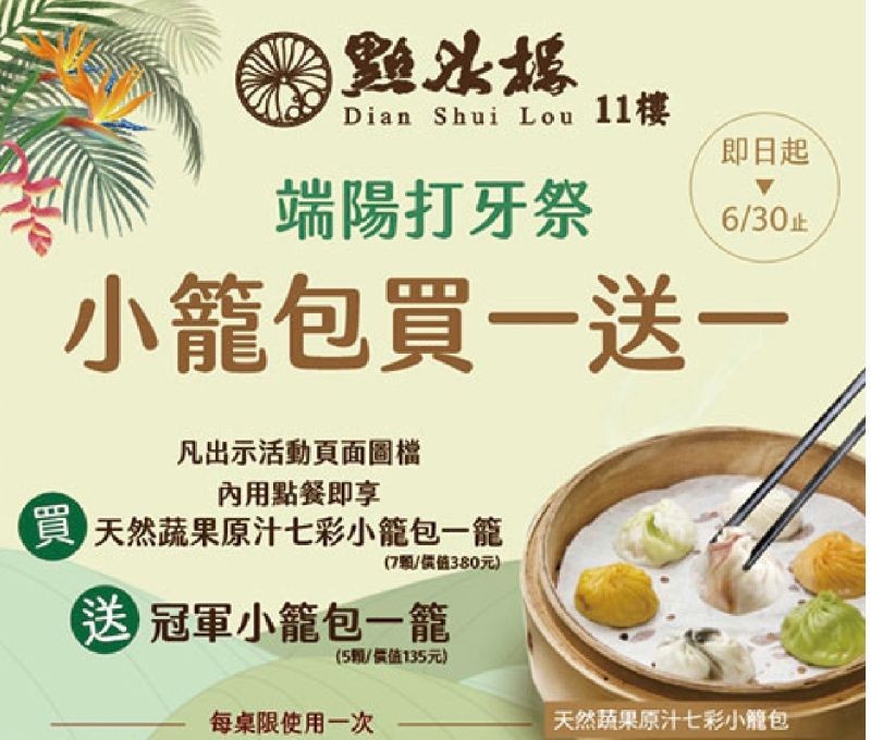 ▲點水樓復興店也自即日起至6月30日推出小籠包買一送一活動，出示活動頁面圖檔，內用即能享點用天然蔬果原汁七彩小籠包一籠送冠軍小籠包一籠。（圖／翻攝遠東SOGO官網）