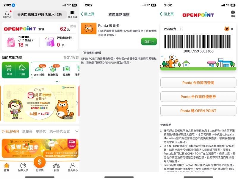 ▲7-11的APP「OPEN POINT」推出「跨境旅遊集點護照」全新服務，用戶只要綁定Ponta會員，到日本合作店家消費就能夠累積點數。（圖／記者張嘉哲翻攝）