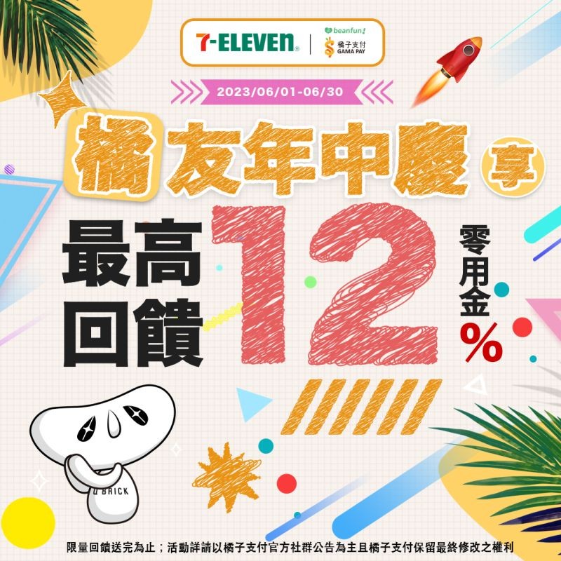 ▲橘子支付六月份的7-11結帳回饋活動又來啦！（圖／橘子支付臉書）