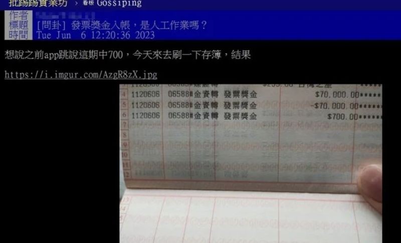 ▲網友中獎700元結果獎金匯入7萬元，隨後立刻被校正回歸收回再補匯700元。（圖／PTT）