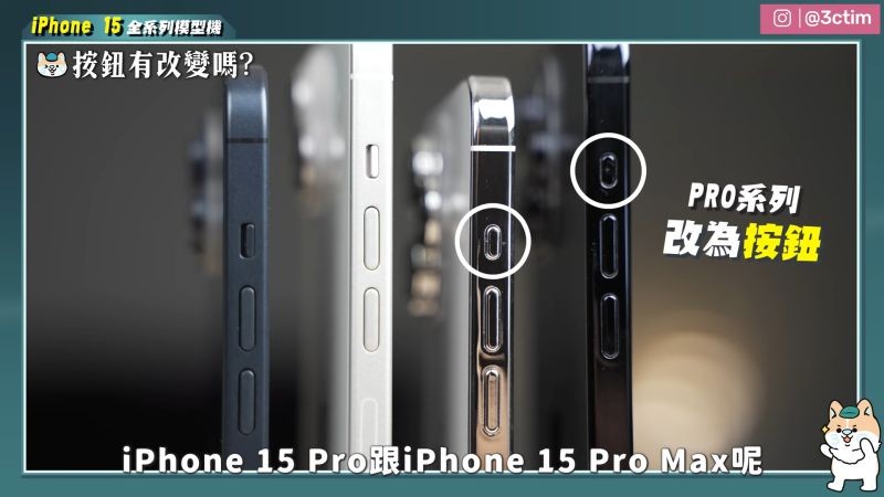 ▲科技達人Tim哥之前取得iPhone 15 系列模型機，發現在Pro系列有所不同，正如外傳，會成為更具有功能性的按鍵。（圖／翻攝影片）