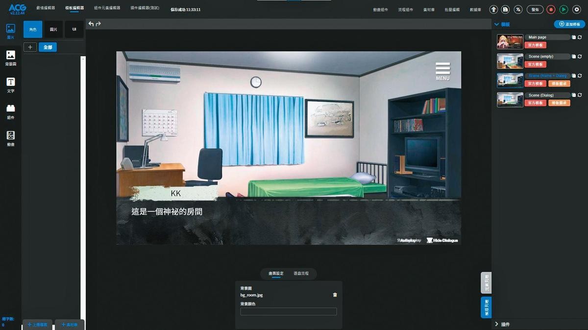 「ACG愛創作」提供「所見即所得」的遊戲開發界面，可套用多款模版；現也嘗試結合AI，能自動生成故事、對話及圖片。
