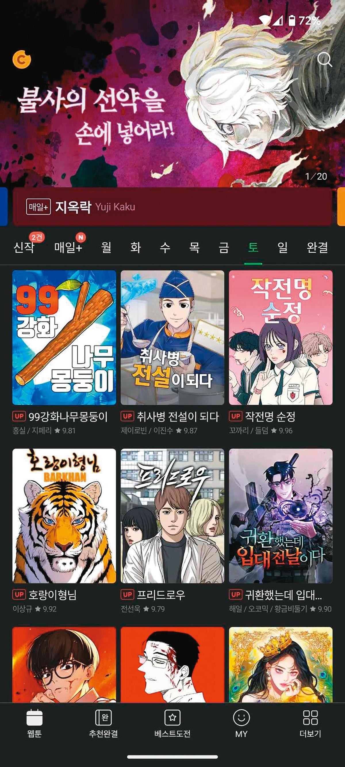 韓國WEBTOON近年蔚為風潮，出現不少現象級作品。（翻攝自NAVER WEBTOON）