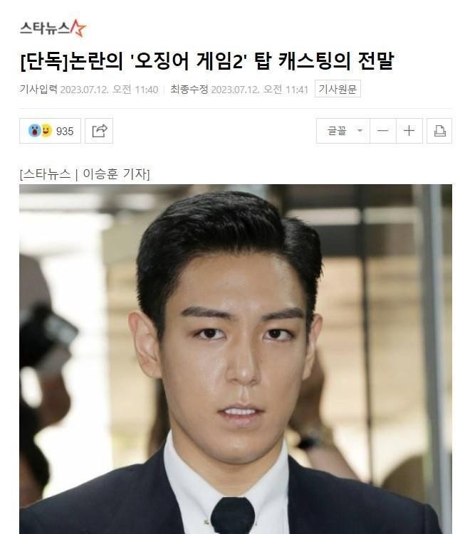 今STARNEWS公開《魷魚遊戲2》選擇T.O.P.加入的內幕。（翻攝自NAVER）