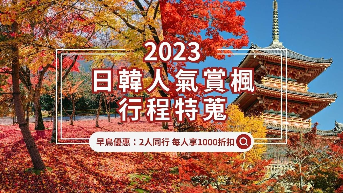 KKday則祭出，2人同行，第2人折2000元。（旅行社提供）