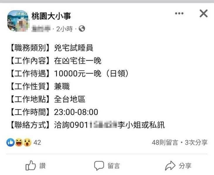 近日網路有「凶宅試睡員」招聘廣告，只需要2條件在凶宅睡1晚，就可以賺1萬元，優渥條件掀起網友熱議。（翻攝自臉書）