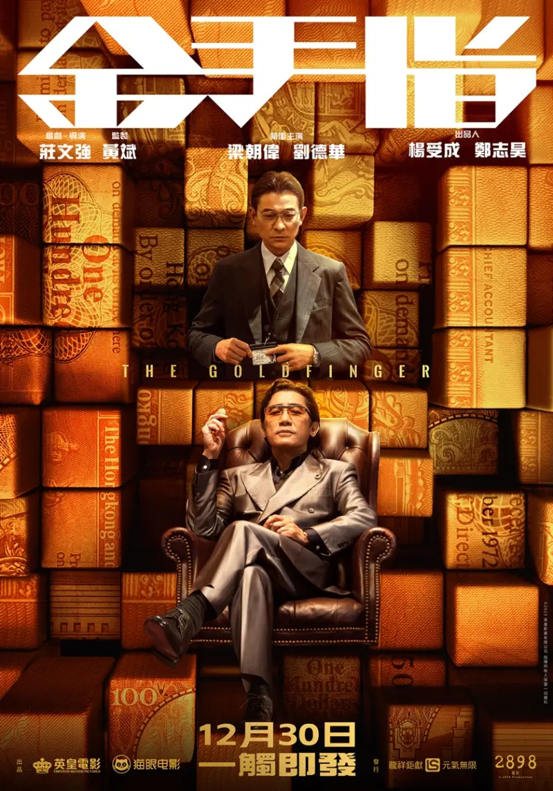 ▲年度經典港片《金手指》，由劉德華（上）、梁朝偉主演。（圖／龍祥）