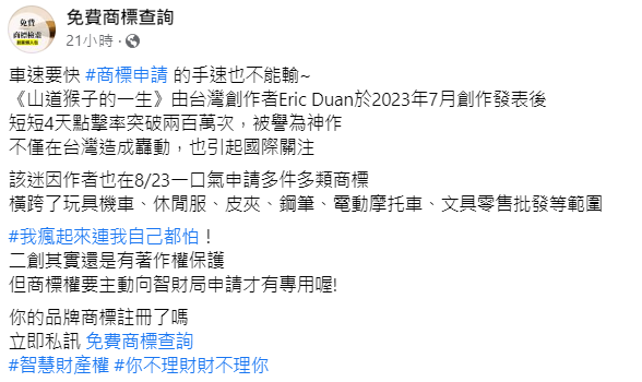 Eric Duan已申請品牌商標。（翻攝自免費商標查詢臉書）