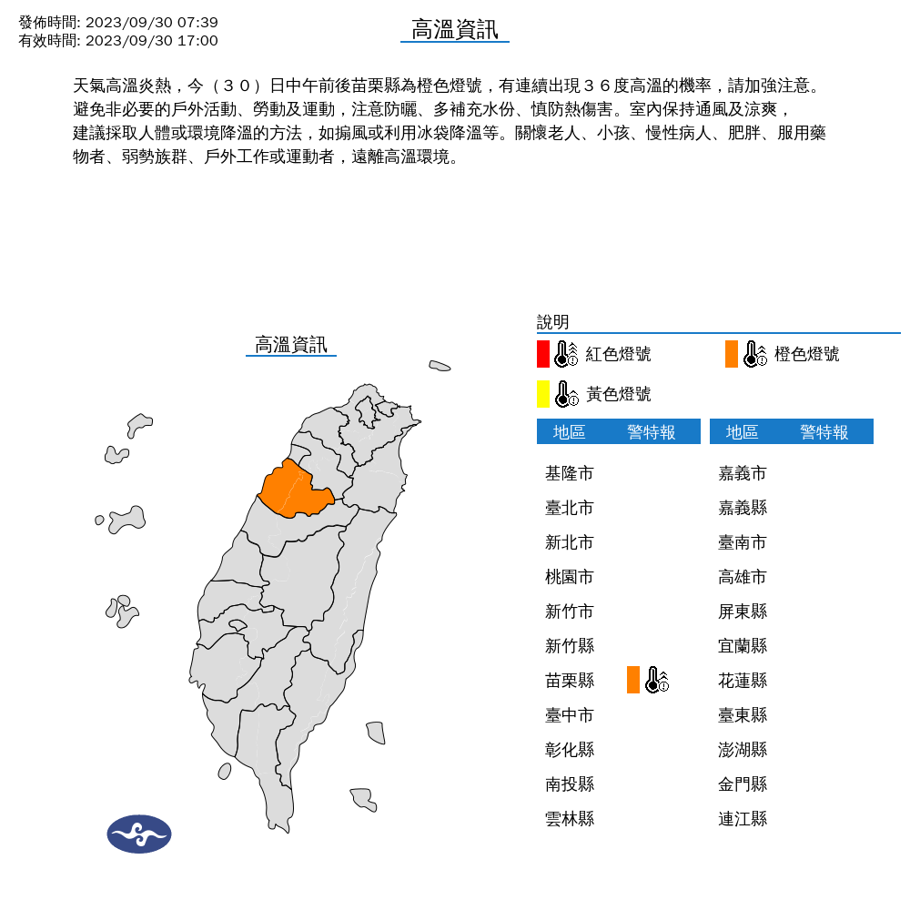 氣象局發布高溫資訊。（中央氣象局提供）