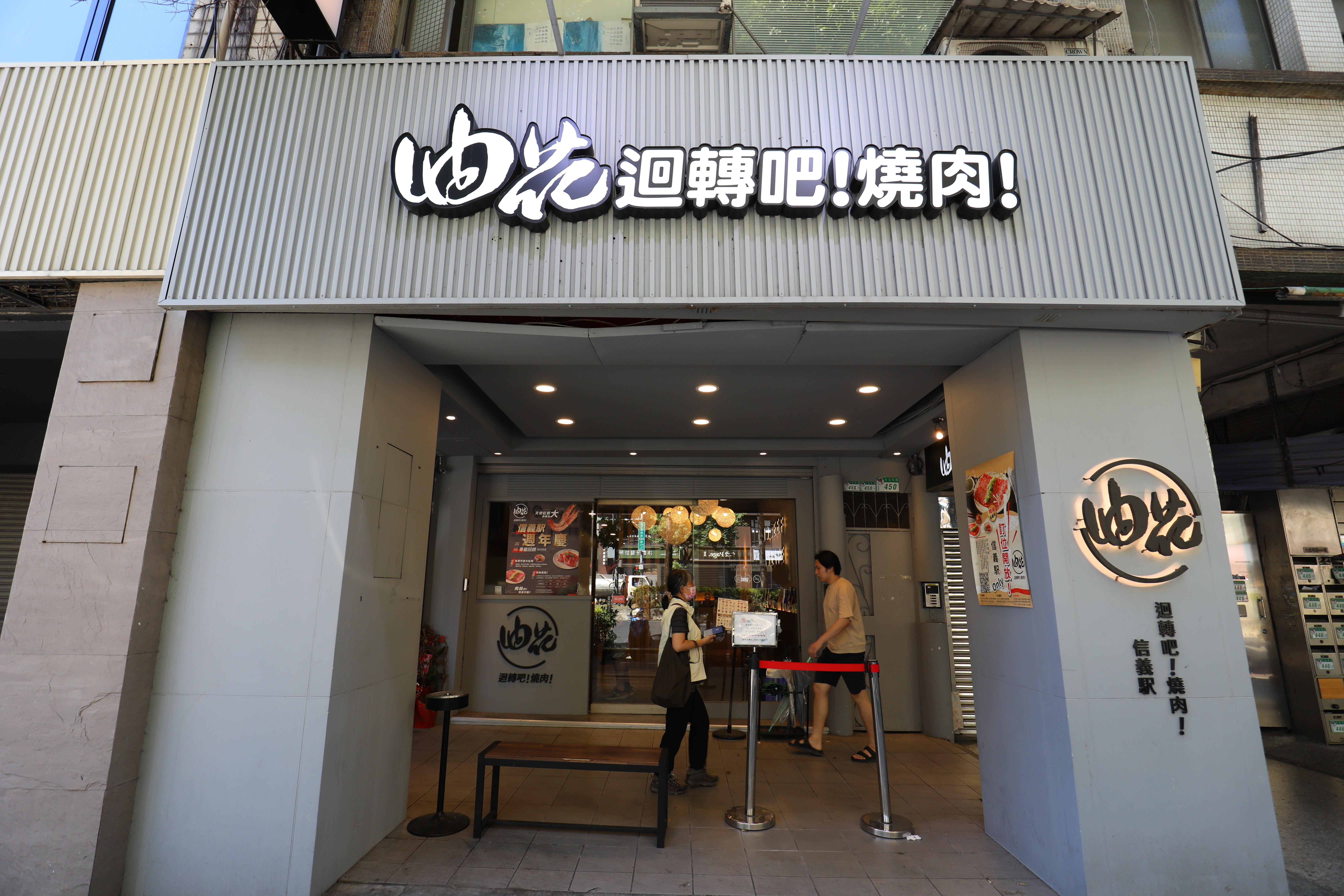 油花迴轉吧第二間分店「油花迴轉吧！燒肉！（信義駅）」於2022年開幕，並提供網路訂位服務。