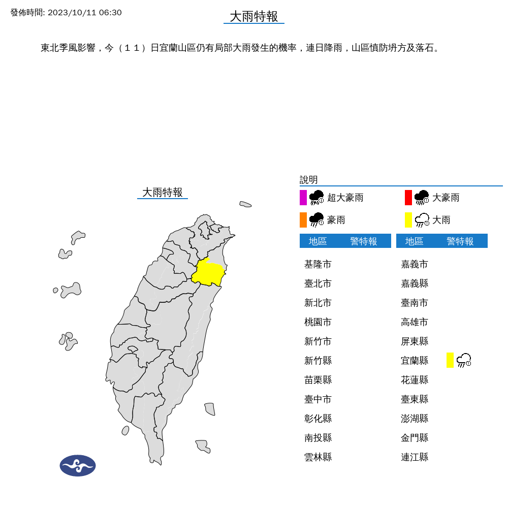 氣象署今上午對宜蘭縣發布大雨特報。（中央氣象署提供）