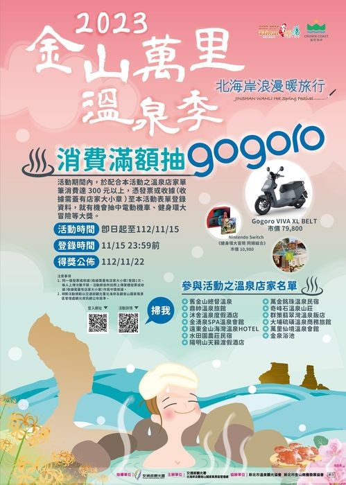 ▲溫泉季期間消費滿額抽 gogoro。　圖：北海岸及觀音山國家風景區管理處／提供