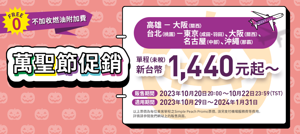 樂桃「萬聖節促銷」飛日本只要＄1440