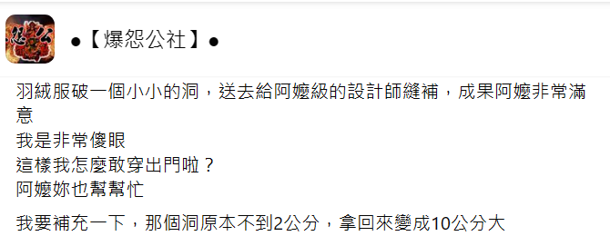 羽絨衣破2cm送專業修補阿嬤竟縫成10cm笑翻全網