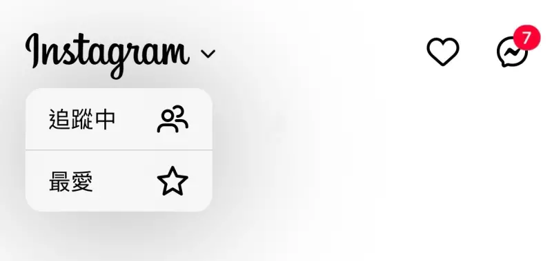 ▲一名內行網友教學，若是不想在IG版面上看到陌生人，只要到左上角按「Instagram」圖示，就可以依照喜好選擇「追蹤中」或「最愛」。（圖／記者賴禹妡翻攝）