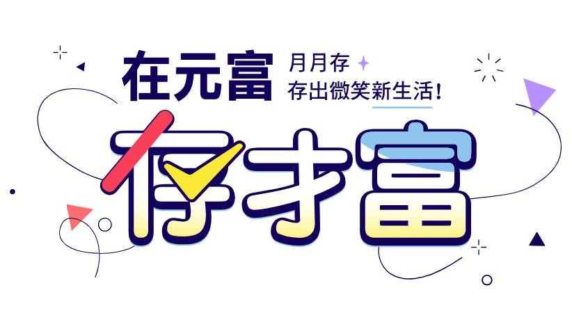 元富證券「存才富」平台幫助年輕世代有效理財