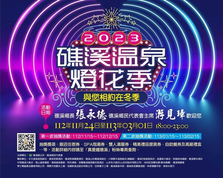 ▲「2023礁溪溫泉燈花季」與你相約在冬季。　圖：礁溪鄉公所／提供