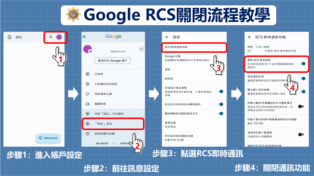 刑事局指導如何關閉Google RCS。（刑事局提供）