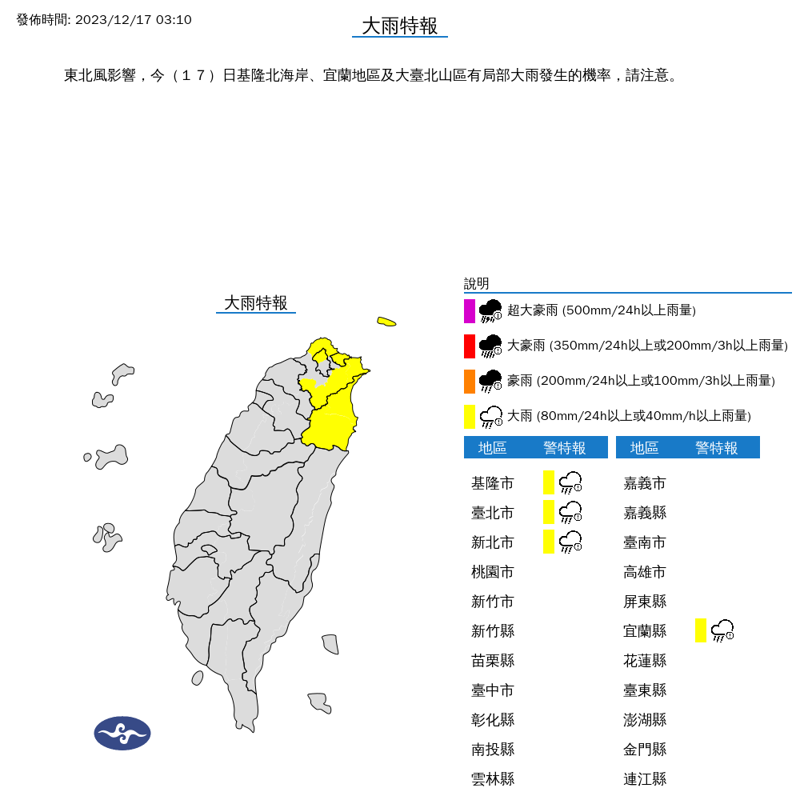 氣象署針對4縣市發布大雨特報。（氣象署提供）