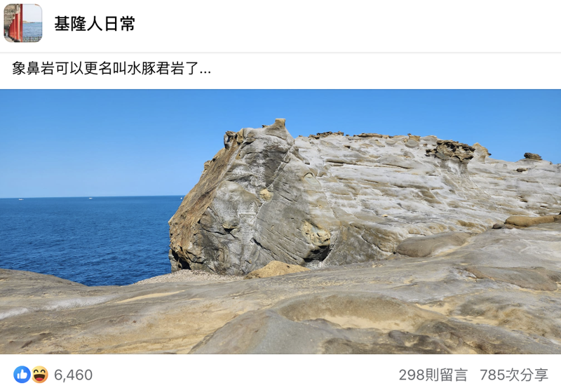 象鼻岩斷鼻後1個月變成水豚君岩。（翻攝自基隆人日常臉書）