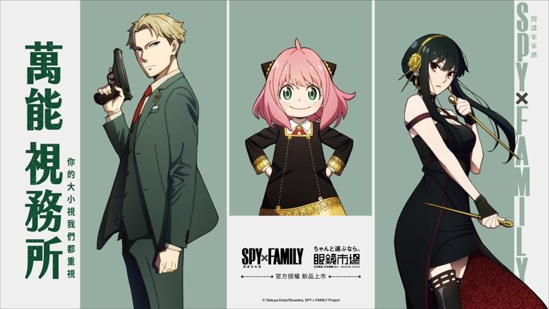 《SPY×FAMILY 間諜家家酒》4款官方授權鏡框正式開賣。（眼鏡市場提供）