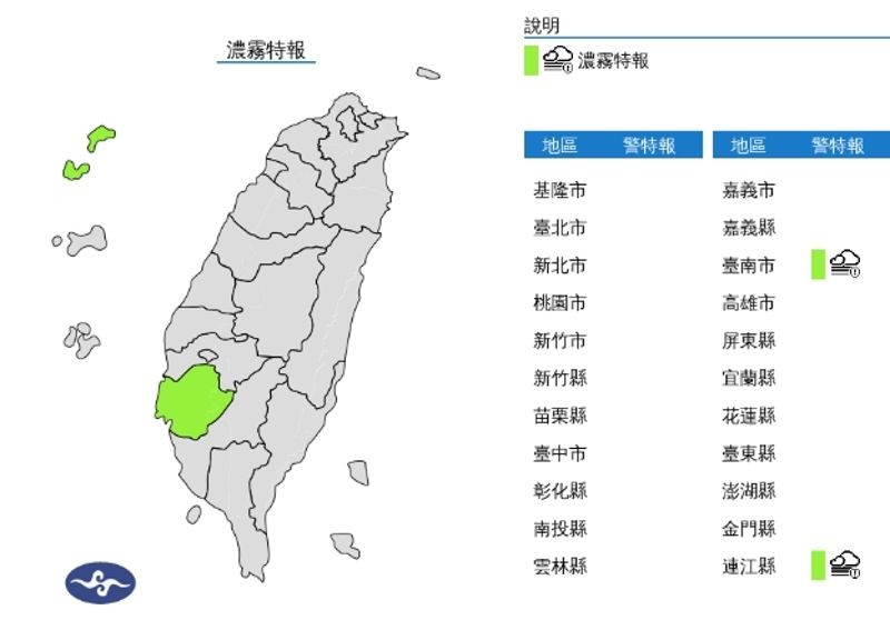 中央氣象署發布濃霧特報。（翻攝自中央氣象署）