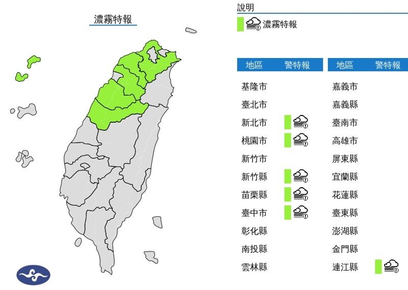 中央氣象署發布濃霧特報。（翻攝自中央氣象署）