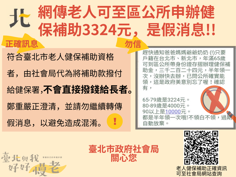 北市社會局製作說明圖文，呼籲民眾切勿輕信及轉傳網路假消息。（北市社會局提供）