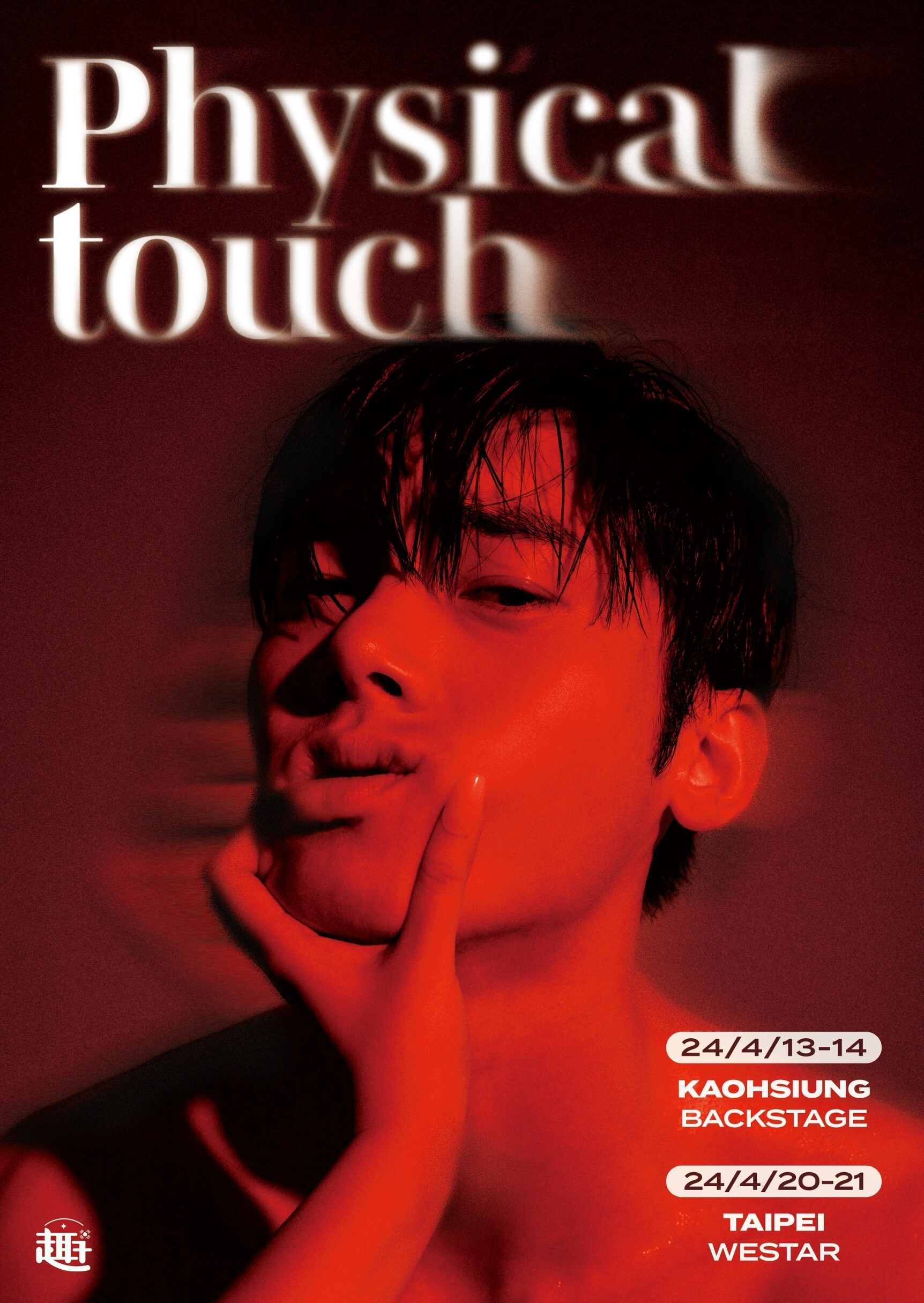 《Physical Touch》猛男秀再度來台！韓國六大帥哥帶來視覺與感官的雙重享受