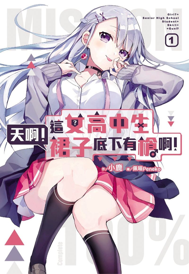 《天啊！這女高中生裙子底下有槍啊!》是小鹿近期的輕小說作品，共出版4冊。（翻攝自小鹿臉書）