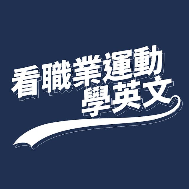 看職業運動學英文