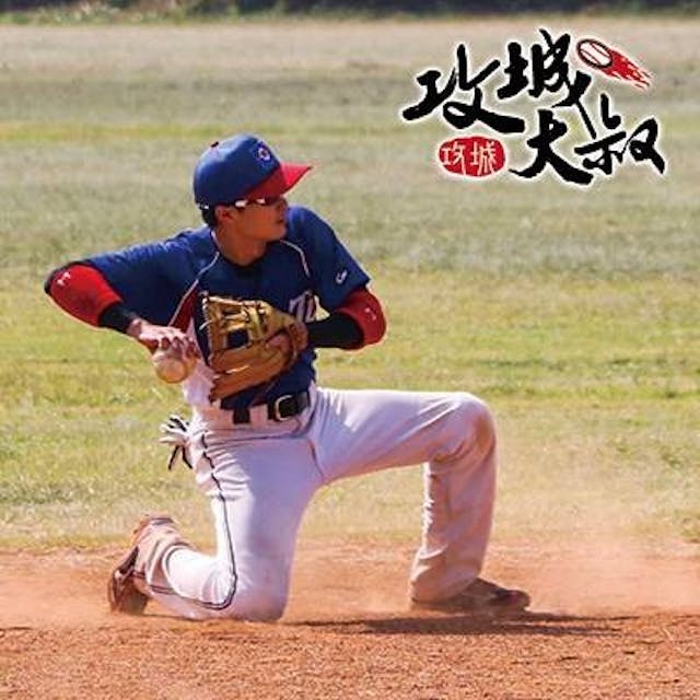 攻城大叔阿傑