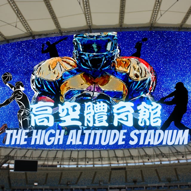高空體育館