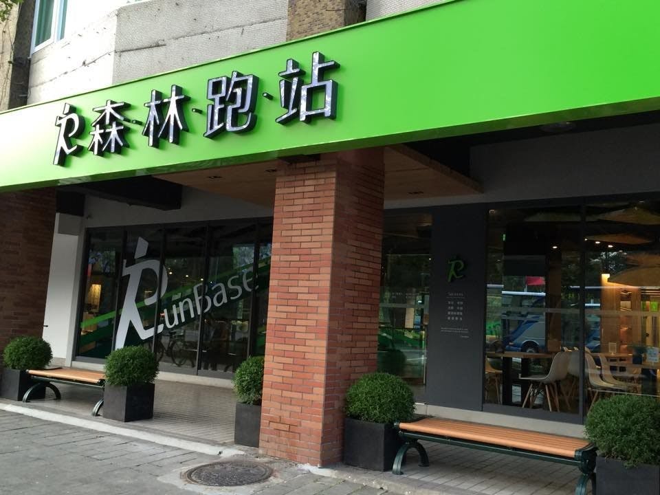 跑者必去，打造台灣皇居！全台第一間專屬跑者的多功能跑站