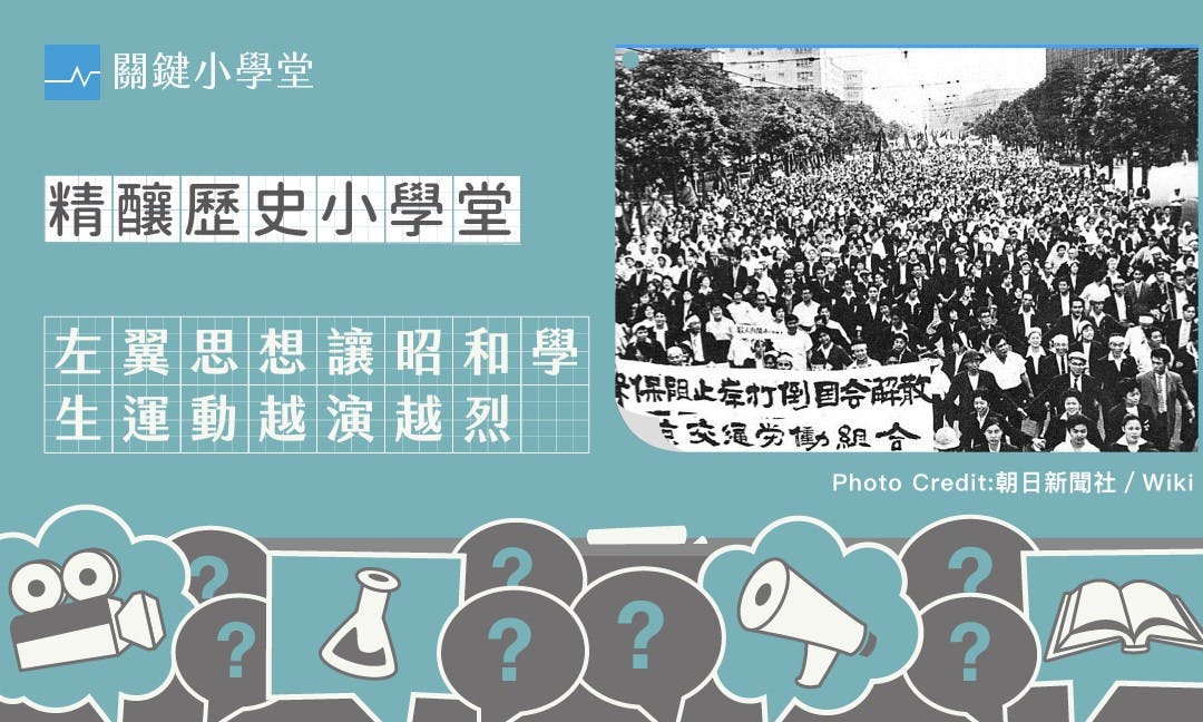 昭和史》：將左翼思想奉為圭臬，讓學生運動與大學紛爭愈演愈烈- TNL