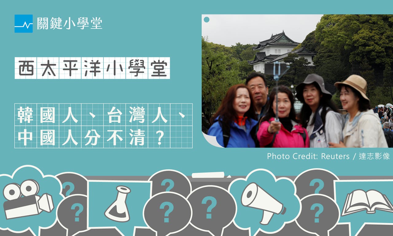 在日本，有辦法從遊客外表分辨韓國人、台灣人或中國人嗎？ - TNL The News Lens 關鍵評論網
