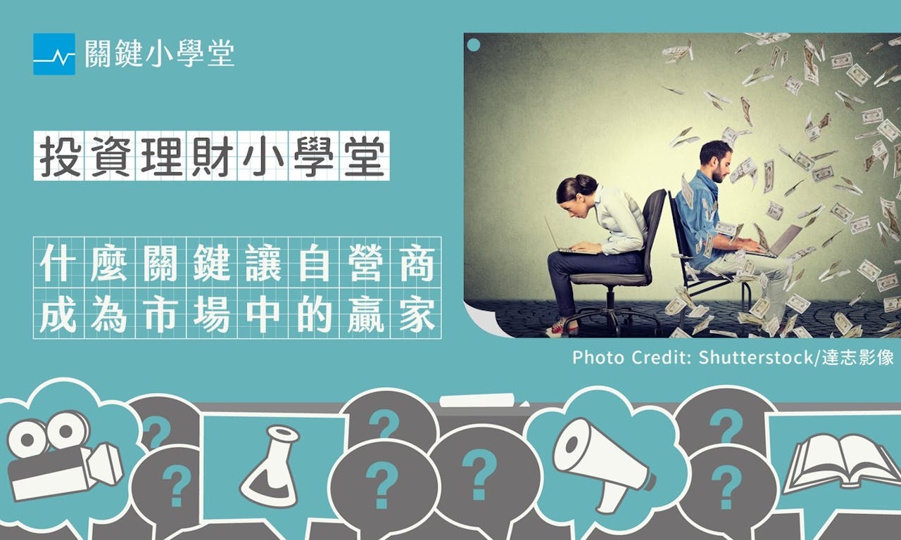 三大法人介紹（3）：「自營商」與散戶投資行為很像，為何卻成為市場中的贏家？ - TNL The News Lens 關鍵評論網