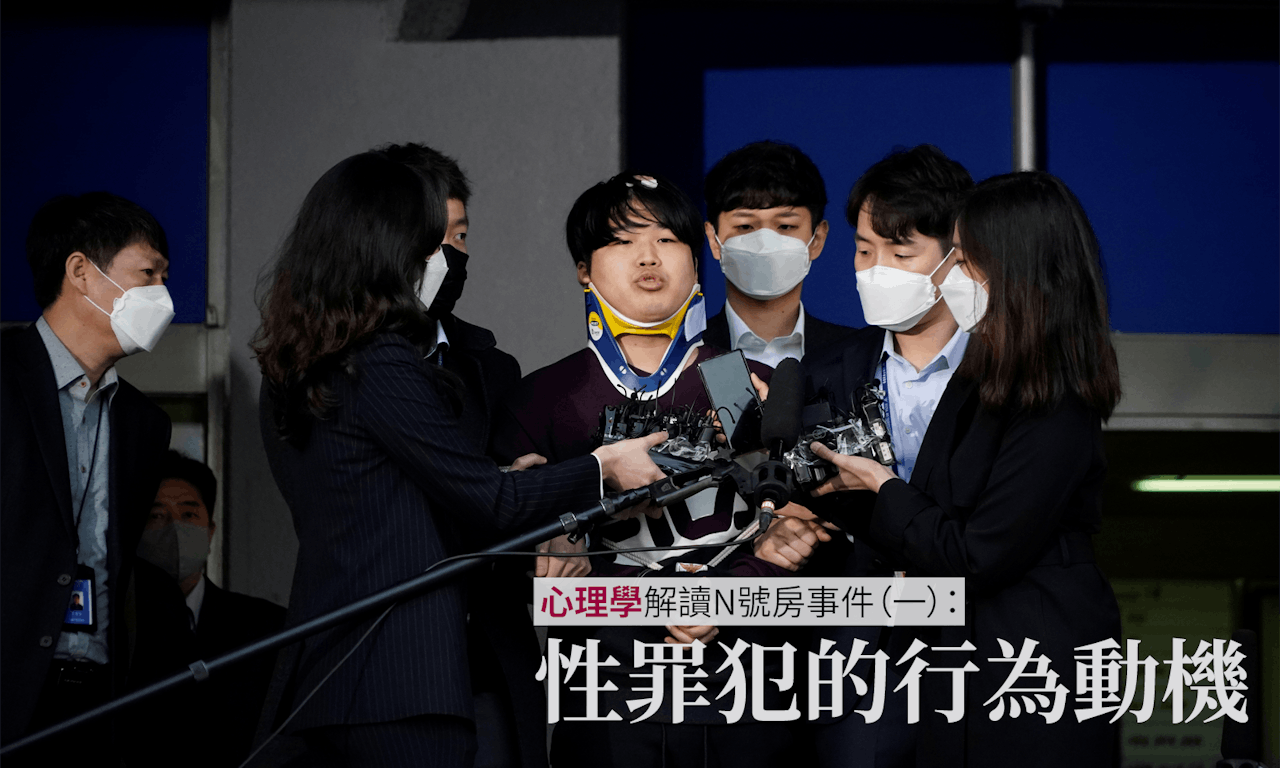 心理學解讀N號房事件（一）：性罪犯的行為動機- TNL The News Lens 關鍵評論網