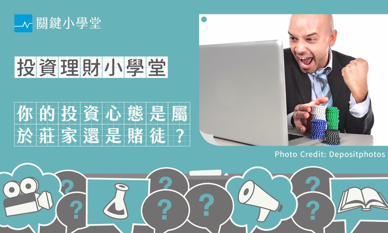 投資與賭博的差異：你的心態屬於「莊家」還是「賭徒」？ - TNL The News Lens 關鍵評論網