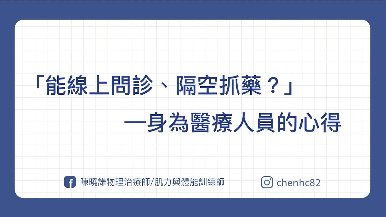 線上諮詢問診、隔螢幕治療--身為醫療人員的心得