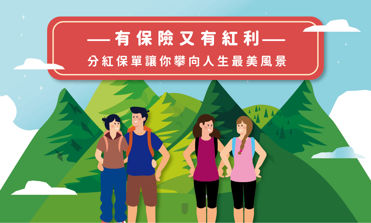 圖解】有保險又有紅利——分紅保單讓你攀向人生最美風景- TNL The News Lens 關鍵評論網