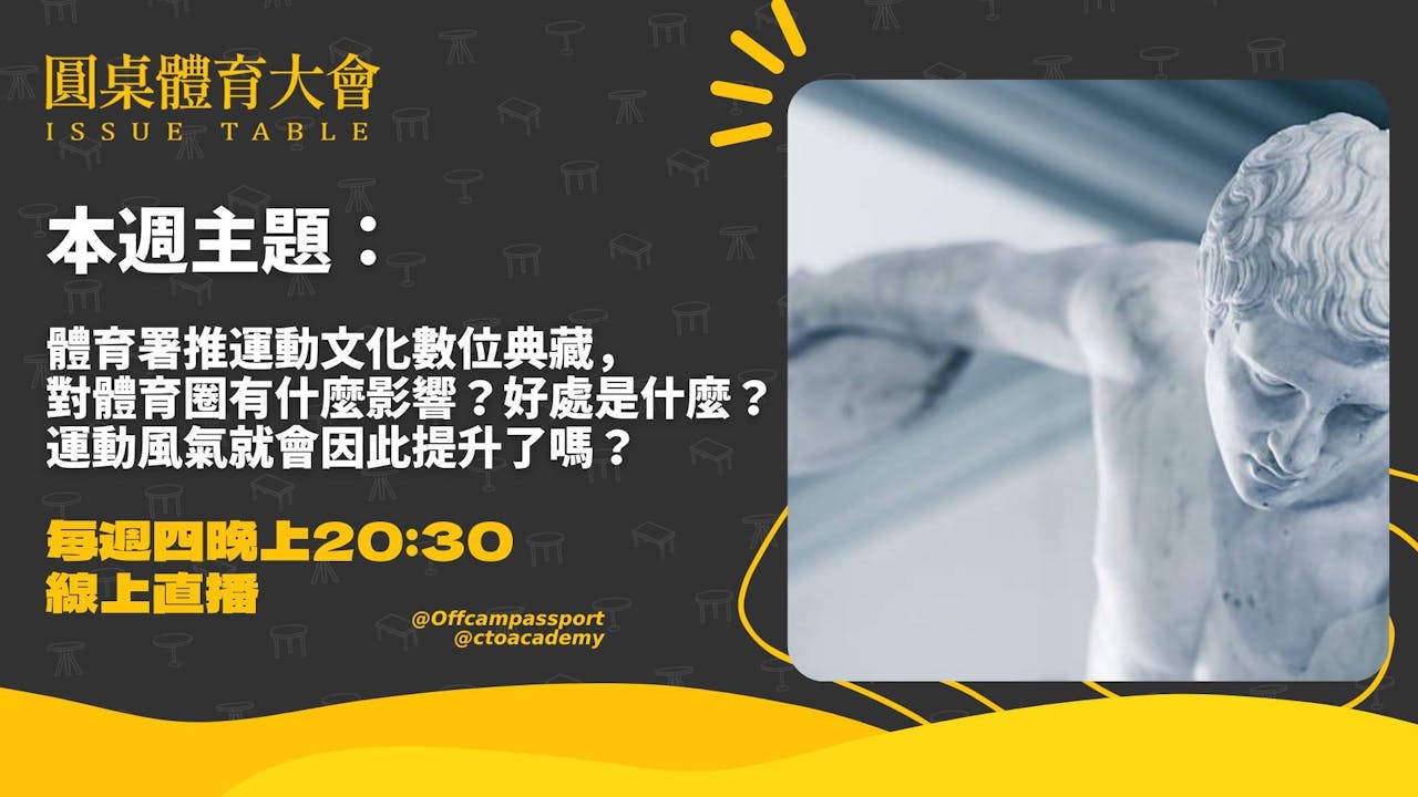 體育署推運動文化數位典藏，對體育圈有什麼影響？好處是什麼？運動風氣就會因此提升了嗎？圓桌體育大會